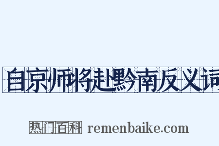 自京师将赴黔南反义词是什么意思的图片